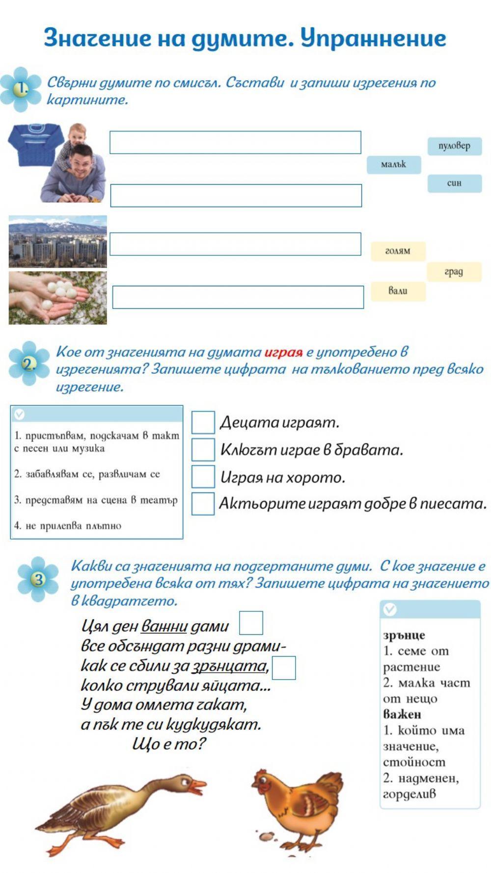 Значение на думата. Упражнение Значение на думата. Упражнение