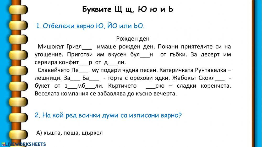 Буквите Щ, Ю, ь 