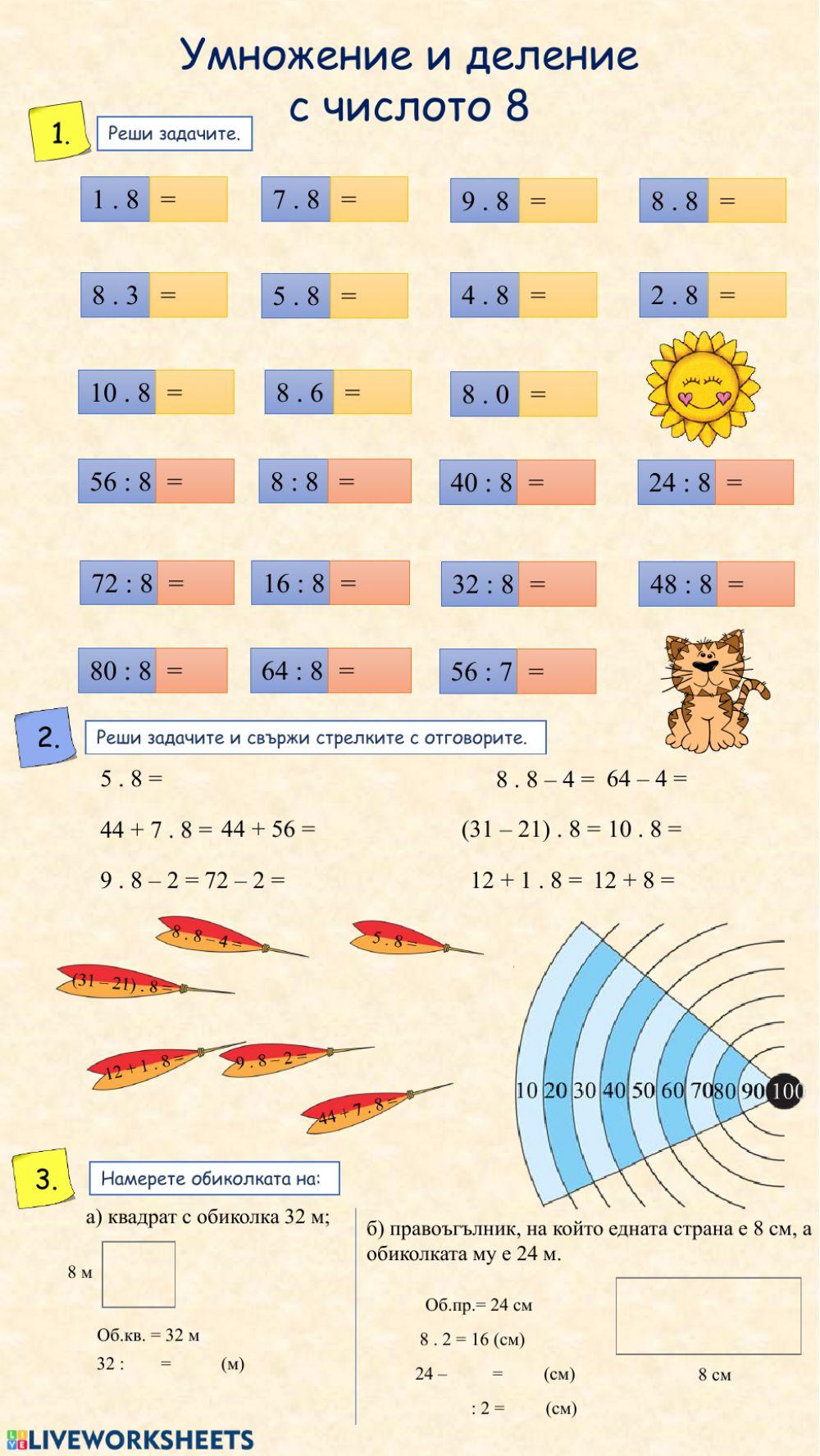 Умножение и деление с числото 8