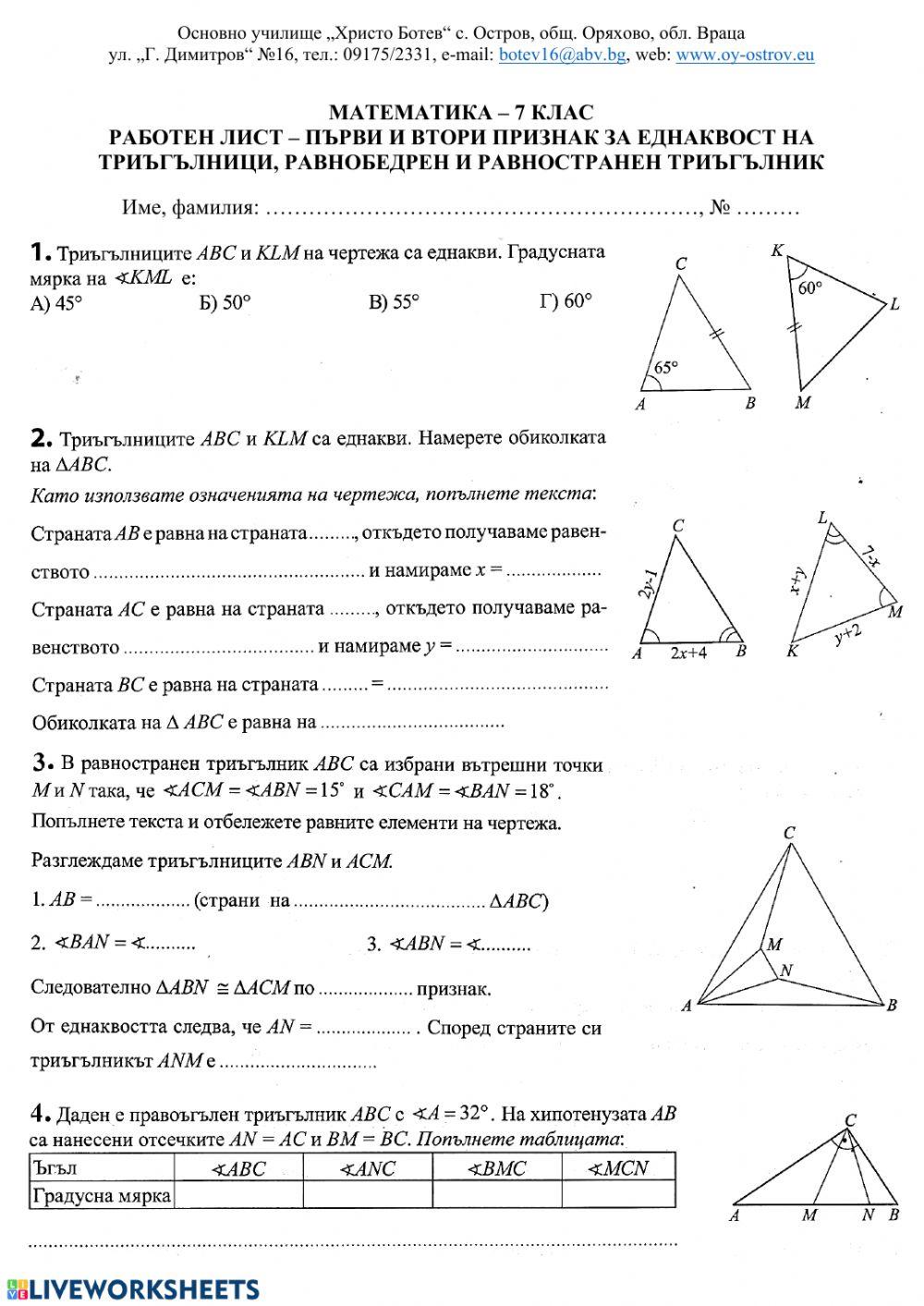 Еднакви триъгълници