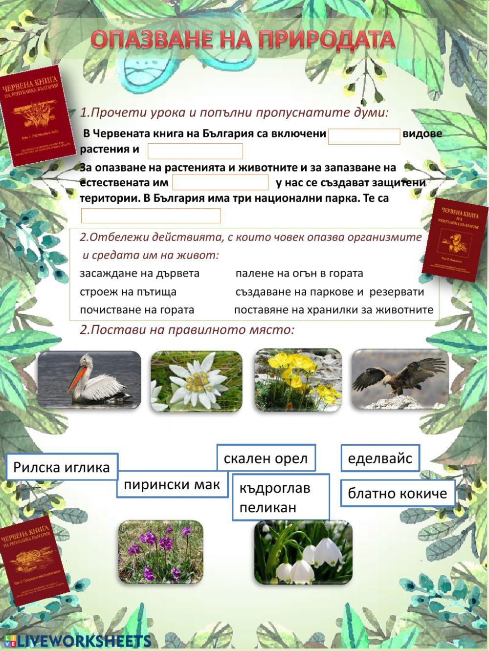 Опазване на природата