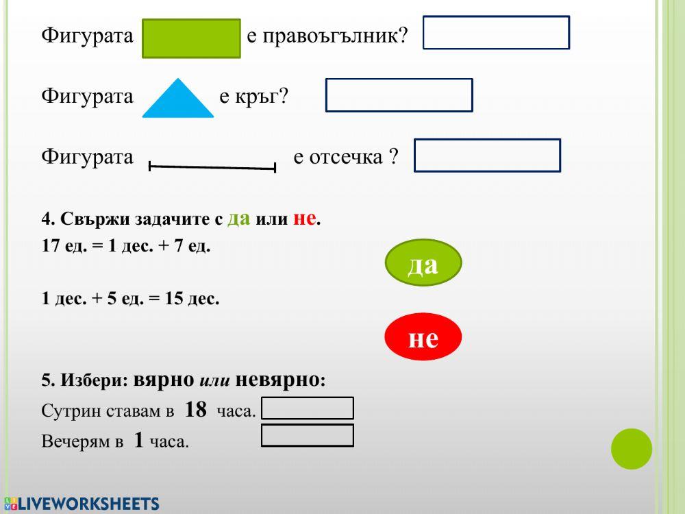 Събиране на едноцифрени числа със сбор, по-голям от 10. Геометрични фигури. Час