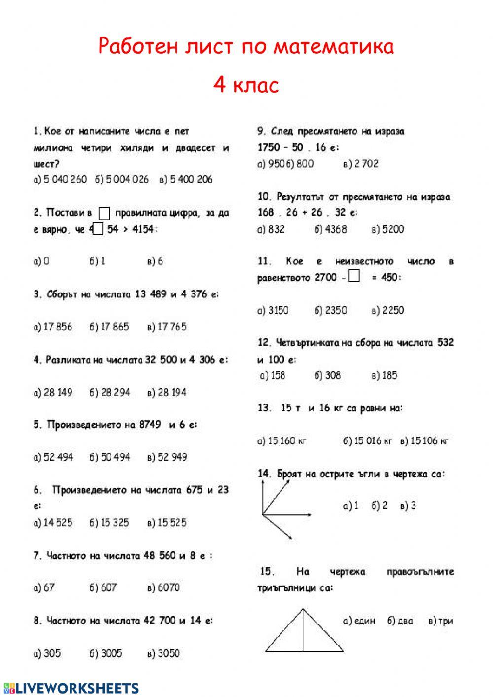 Работен лист по математика 4 клас