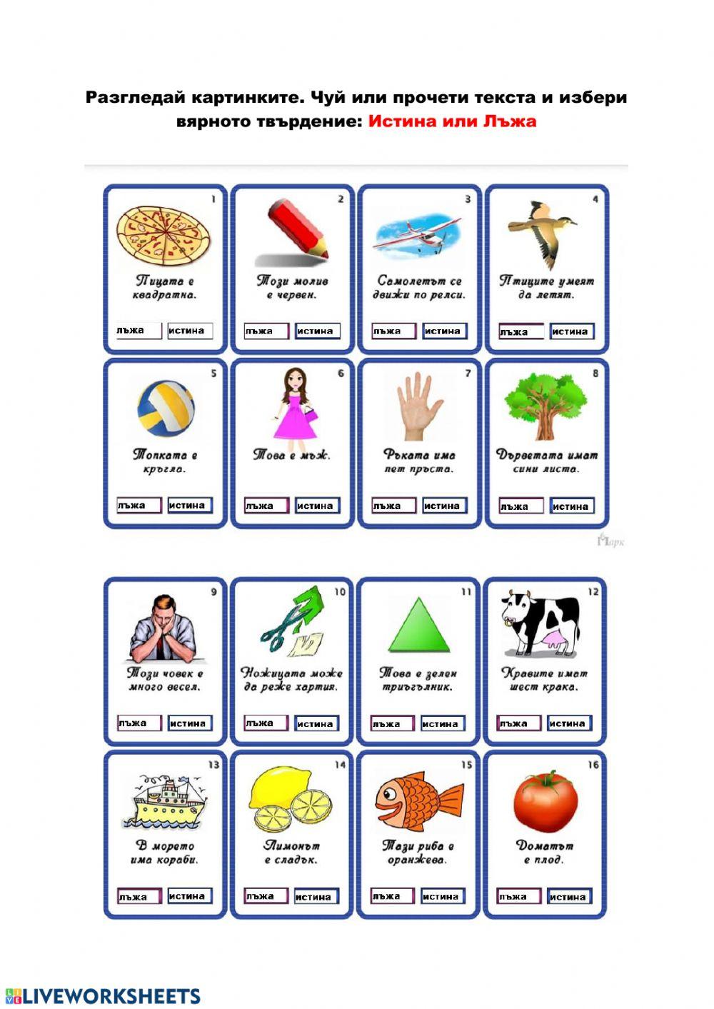 Истина или лъжа