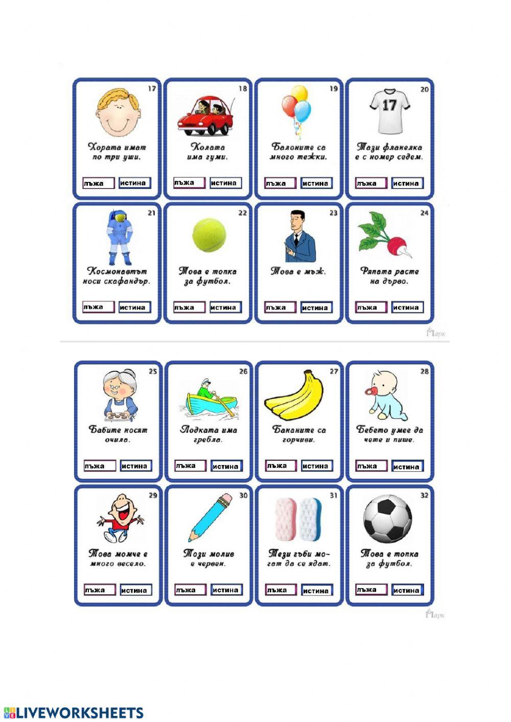 Истина или лъжа