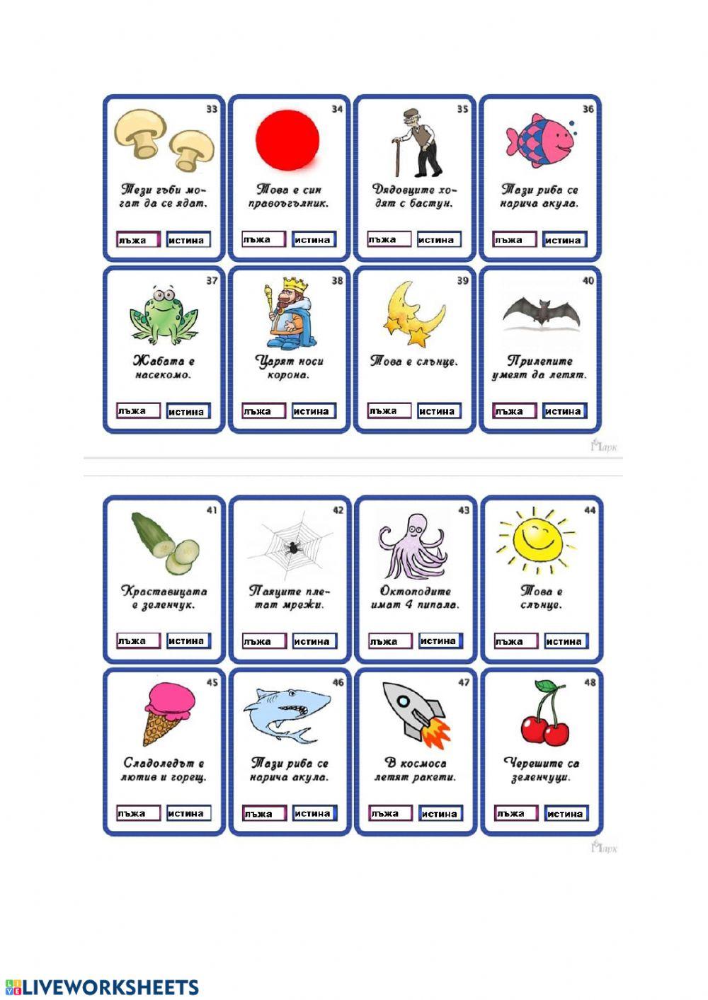 Истина или лъжа