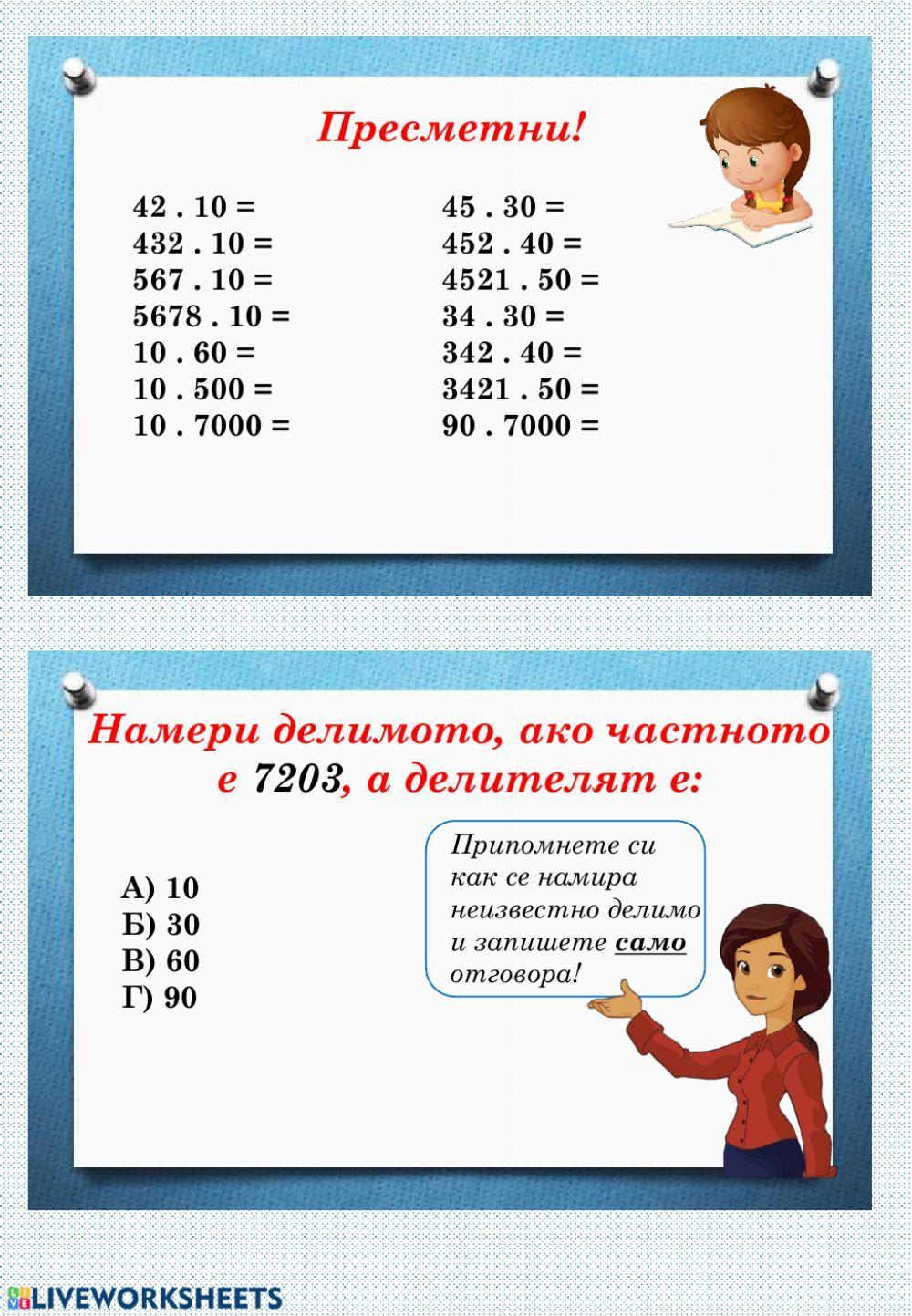 Умножение с 10,20,30..90