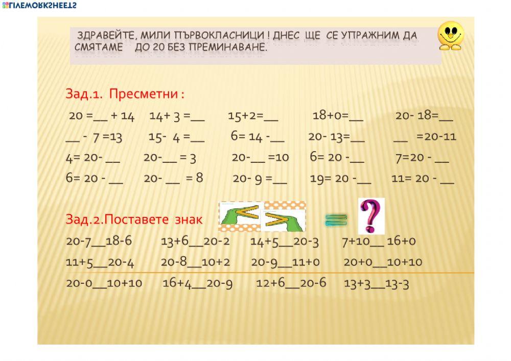 Събиране и изваждане до 20
