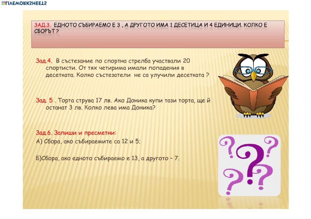 Събиране и изваждане до 20