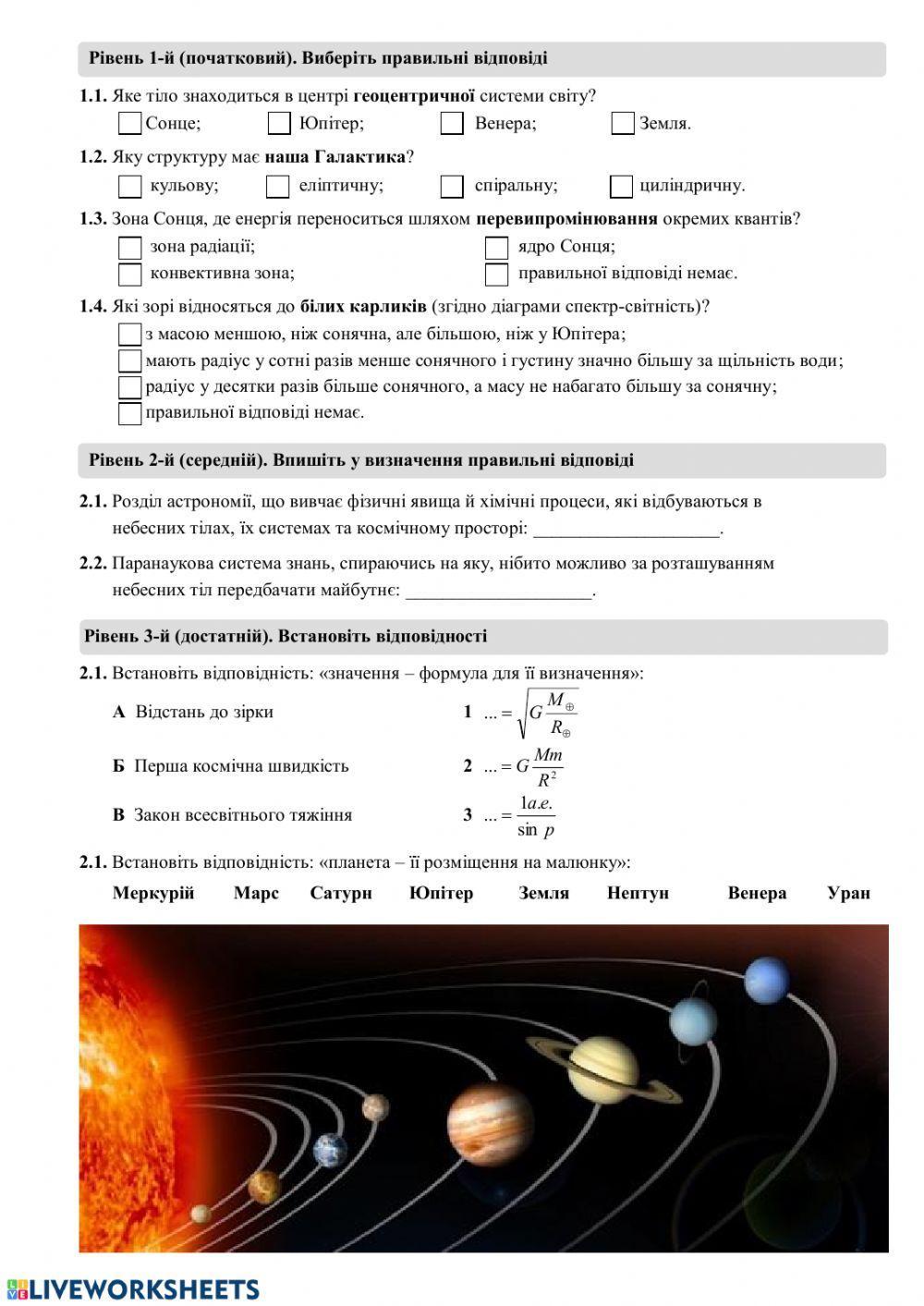 Тест з Астрономії (для курсів)