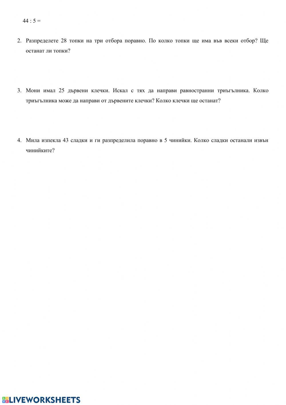 Деление с остатък