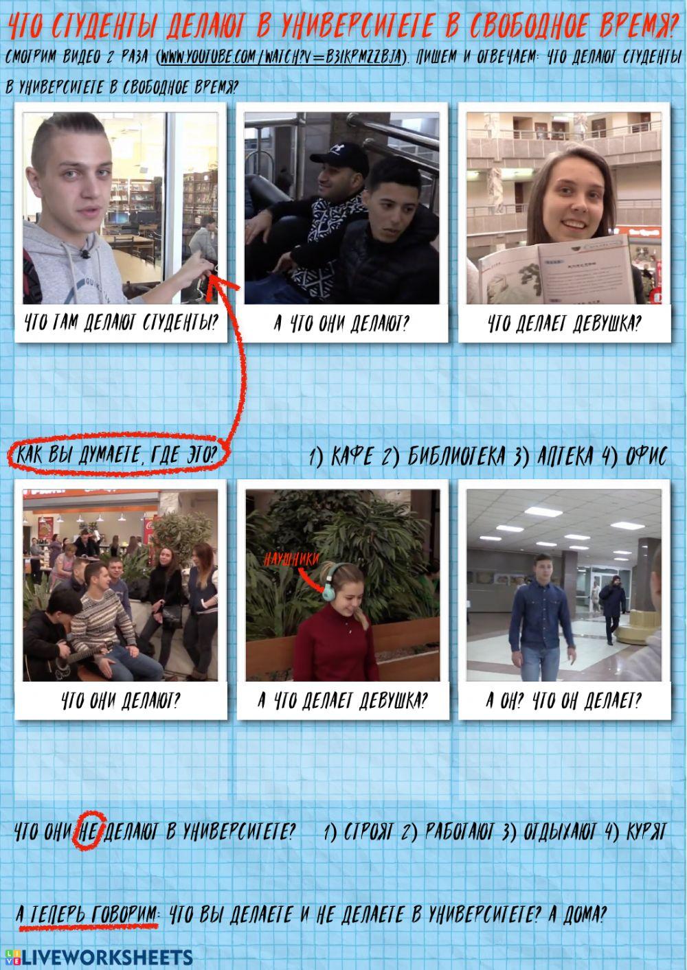 Аудирование: Что делают студенты в университете?