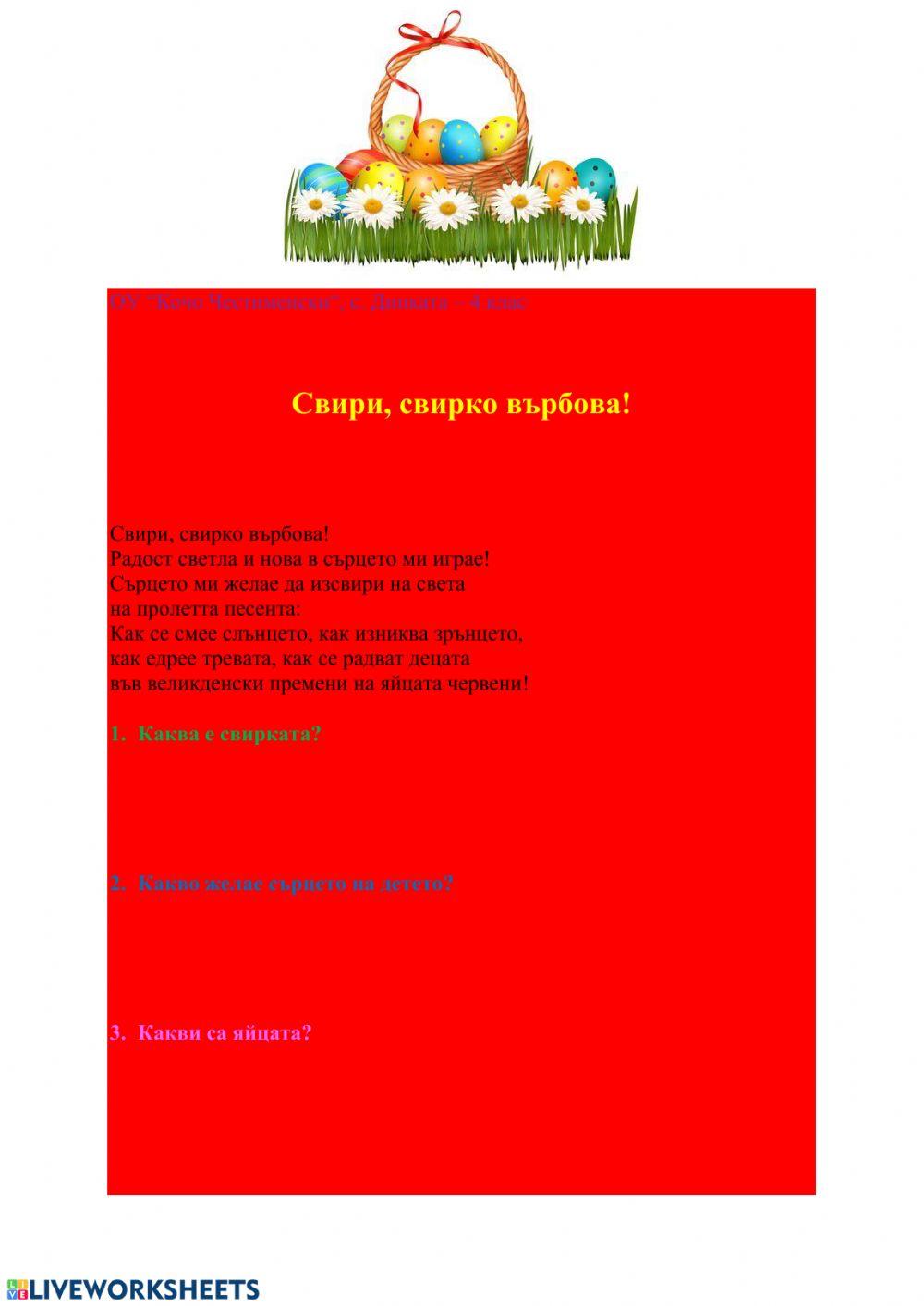 Великденска свирка