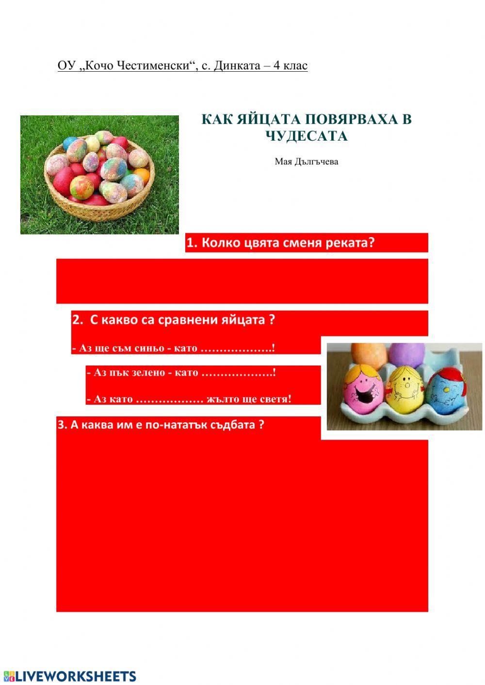 Как яйцата повярваха в чудесата