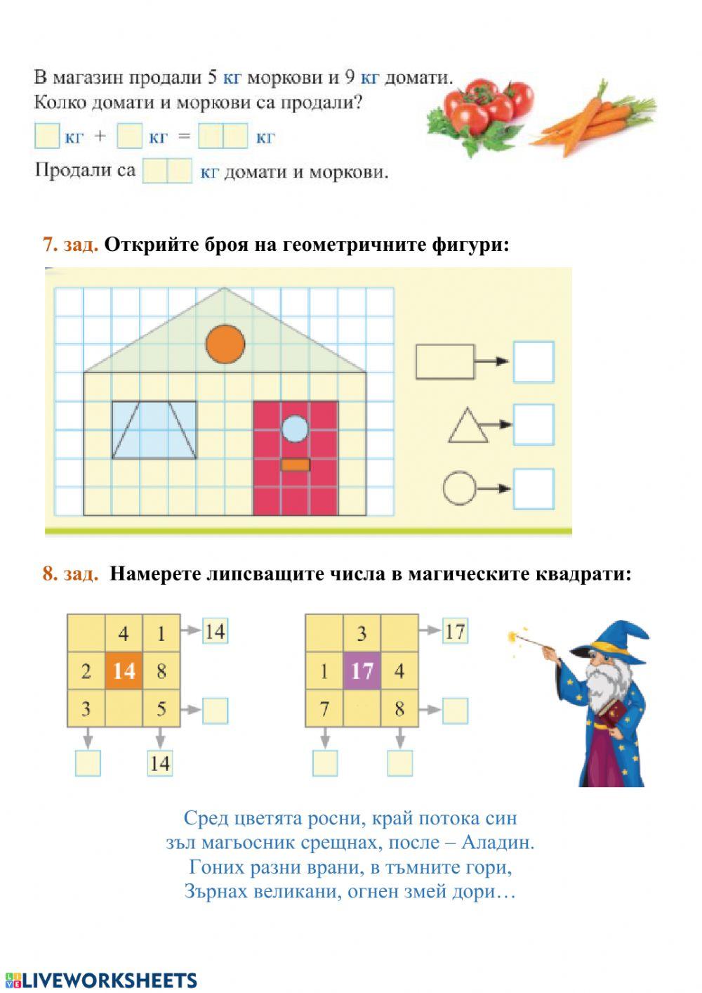Събиране на 8 и 9 с едноцифрено число с преминаване