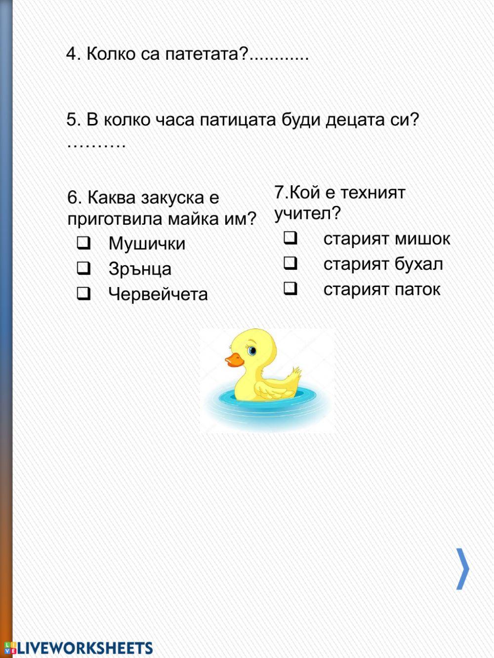 Патешка забавачка 71992 | dilqna | Live Worksheets