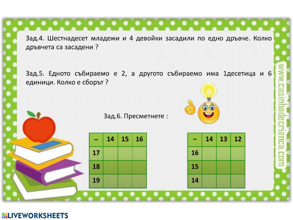 Събиране и изваждане до 20