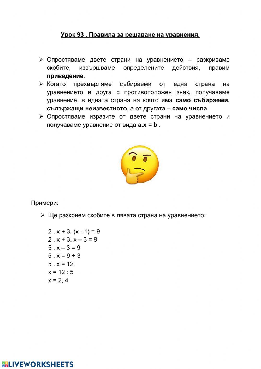 Правила за решаване на уравнения worksheet | Live Worksheets