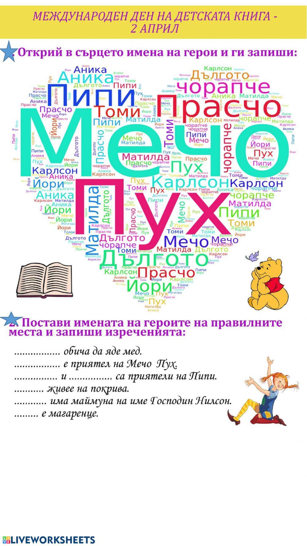 2 април - Ден на детската книга