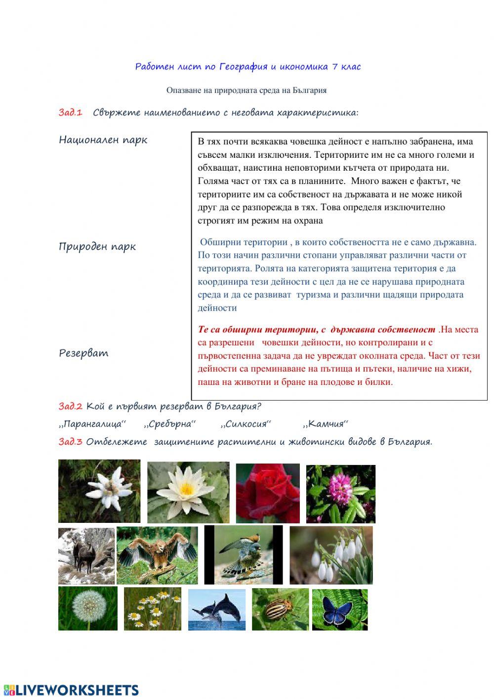 Опазване на природната среда на България