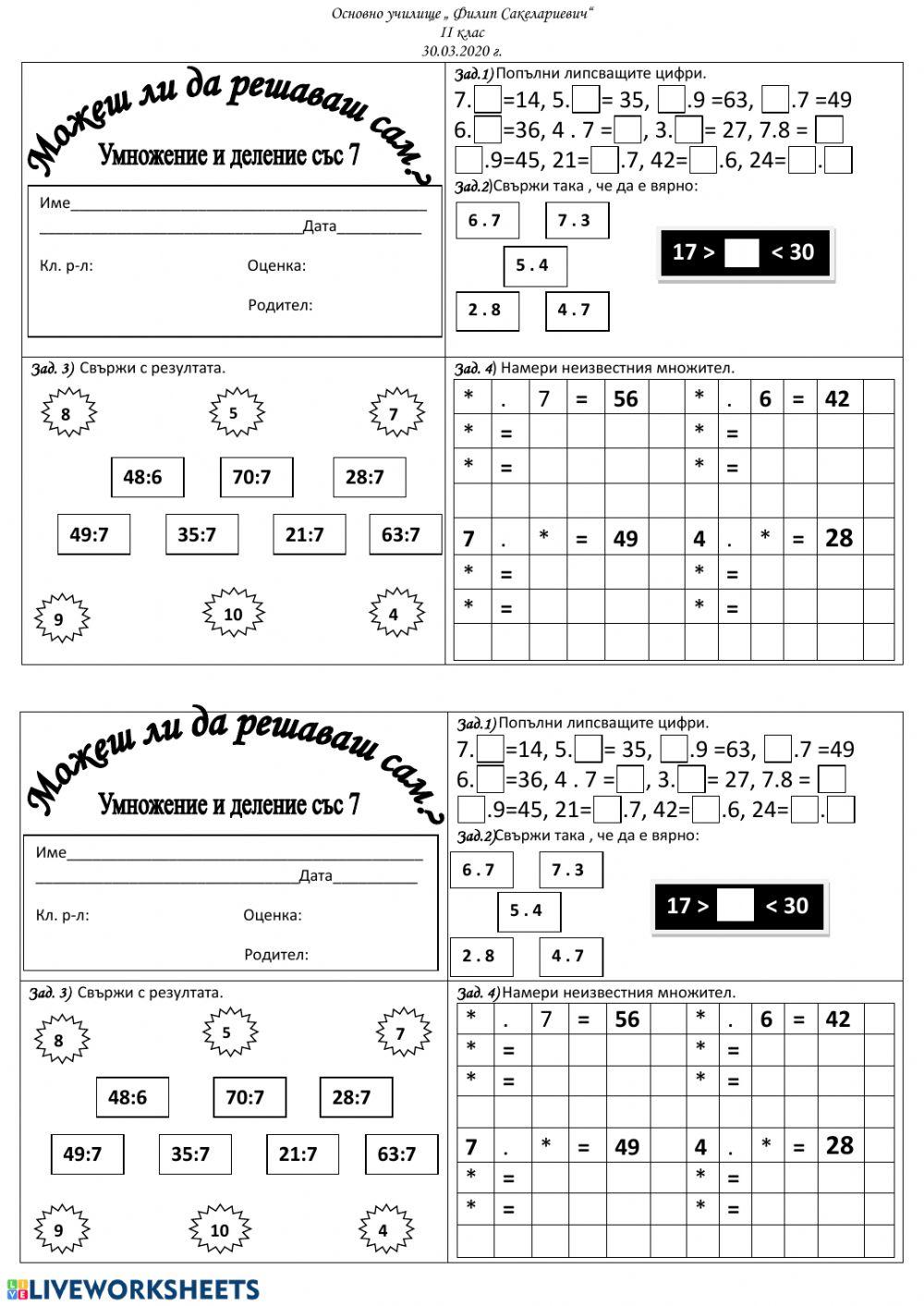 УМНОЖЕНИЕ И ДЕЛЕНИЕ С ЧИСЛОТО 7 worksheet | Live Worksheets