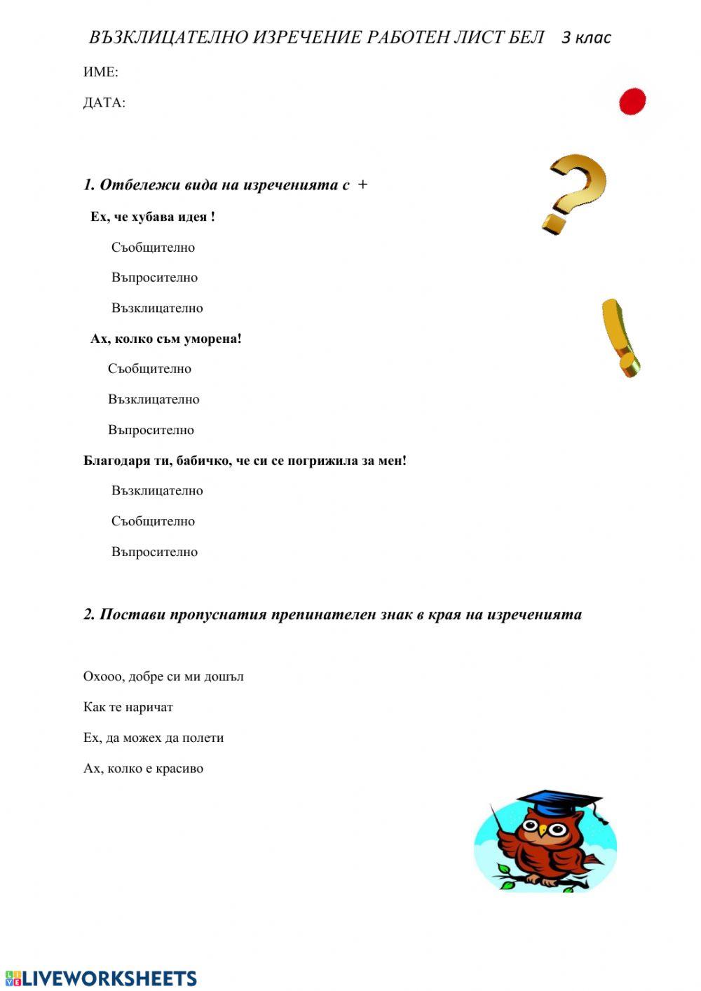 Възклицателно изречение