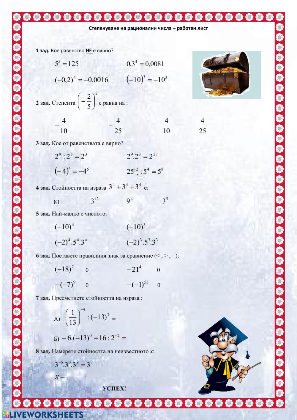 Степенуване на рационални числа - работен лист