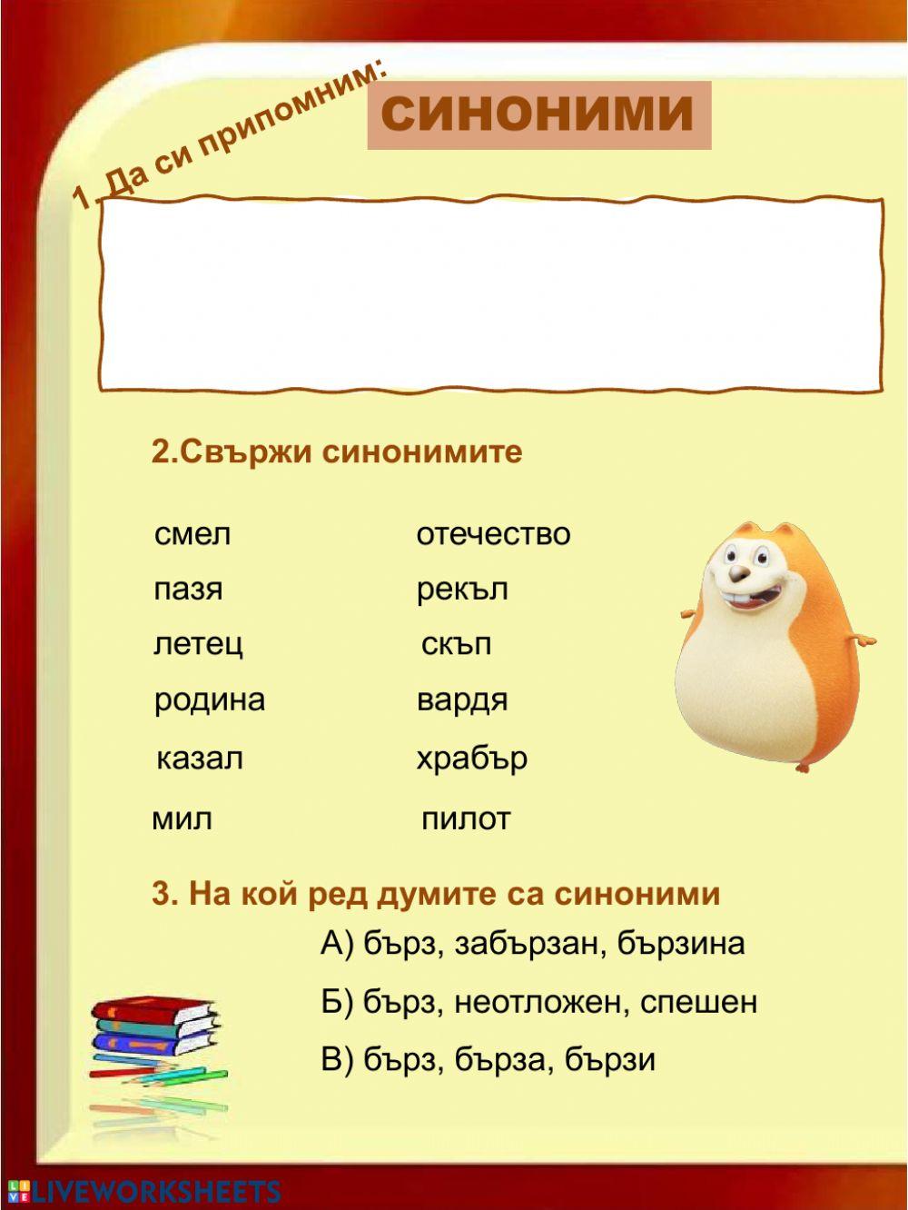 Синоними - 3 клас | petyabel | Live Worksheets