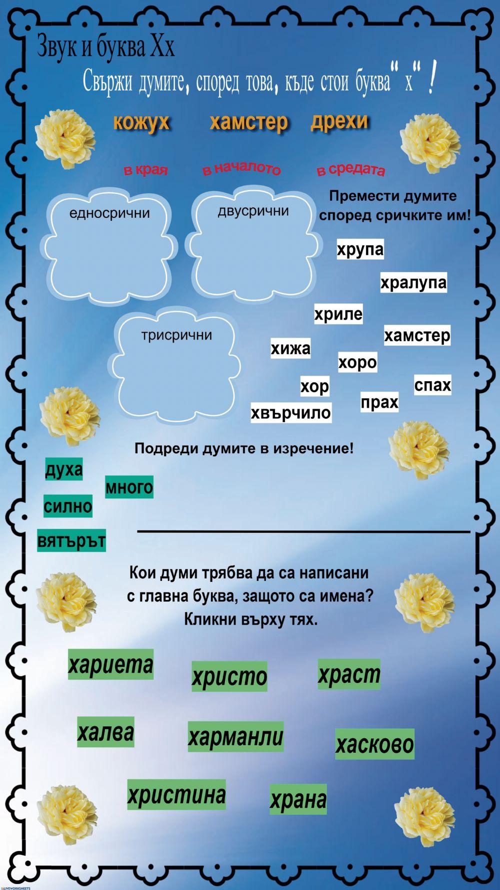 Буква Хх - БЕ - 1..клас