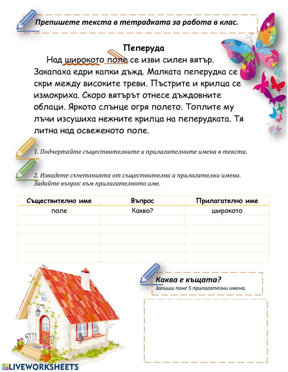 Прилагателни имена exercise | Live Worksheets