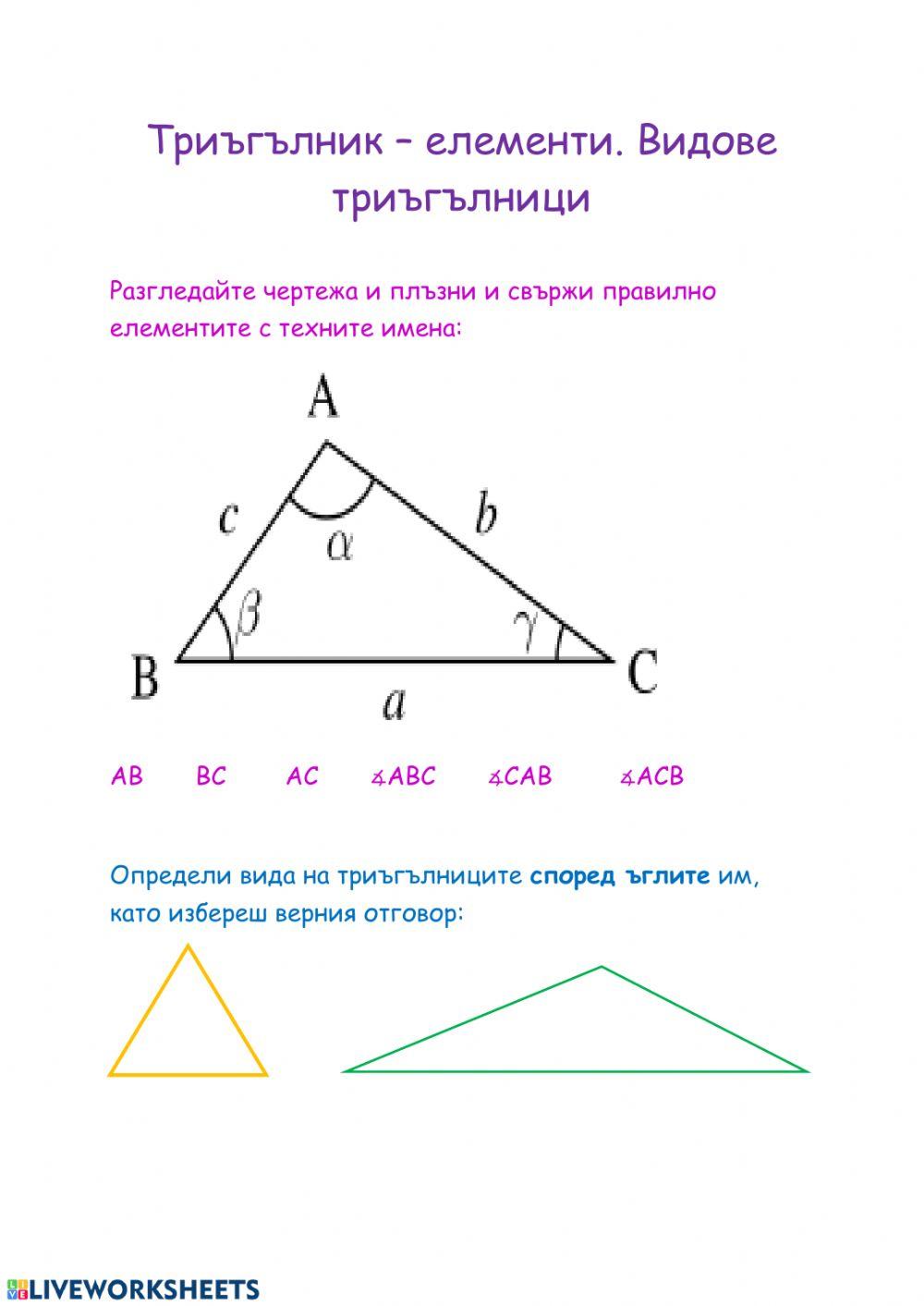 Видове триъгълници worksheet | Live Worksheets