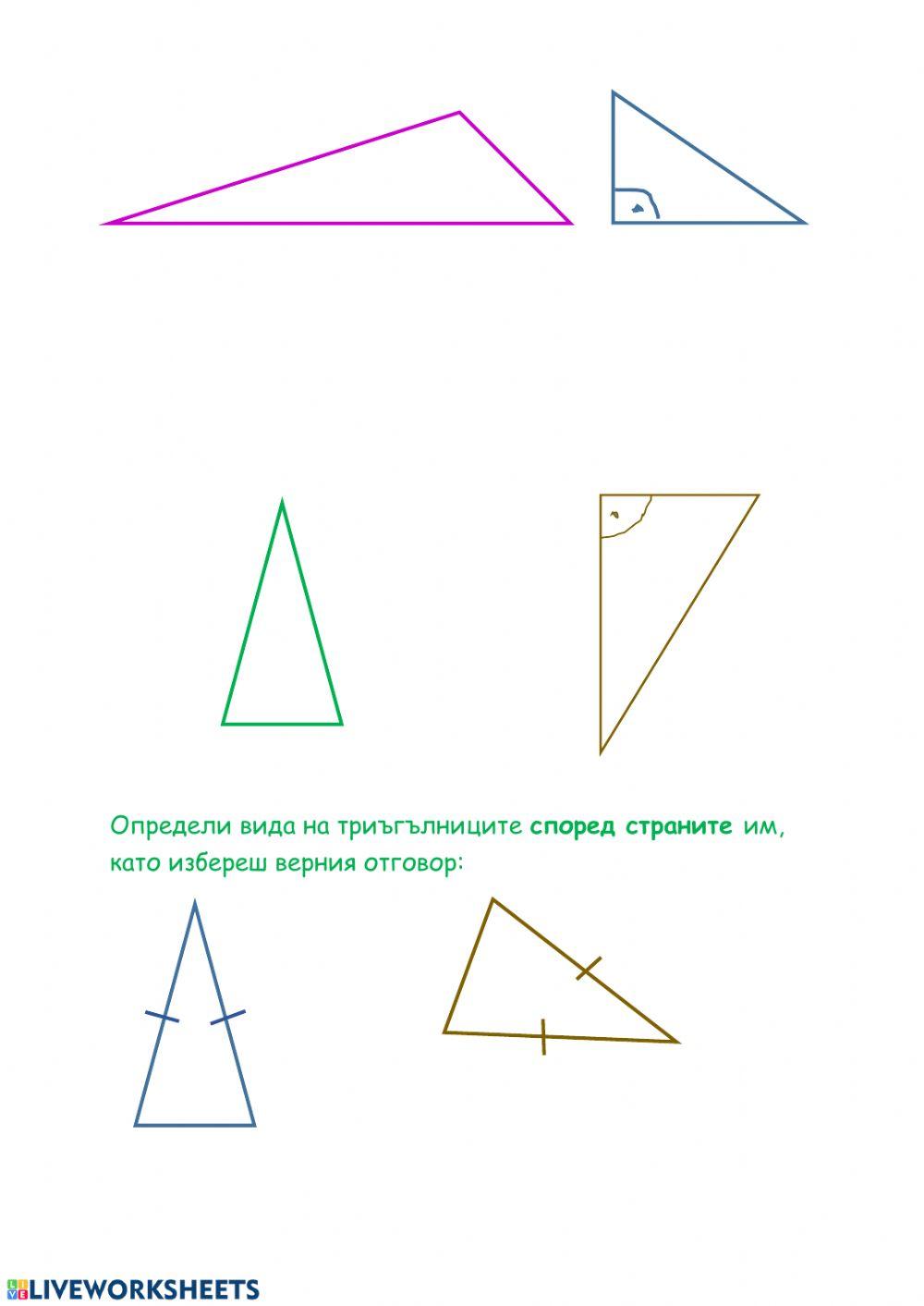 Видове триъгълници worksheet | Live Worksheets