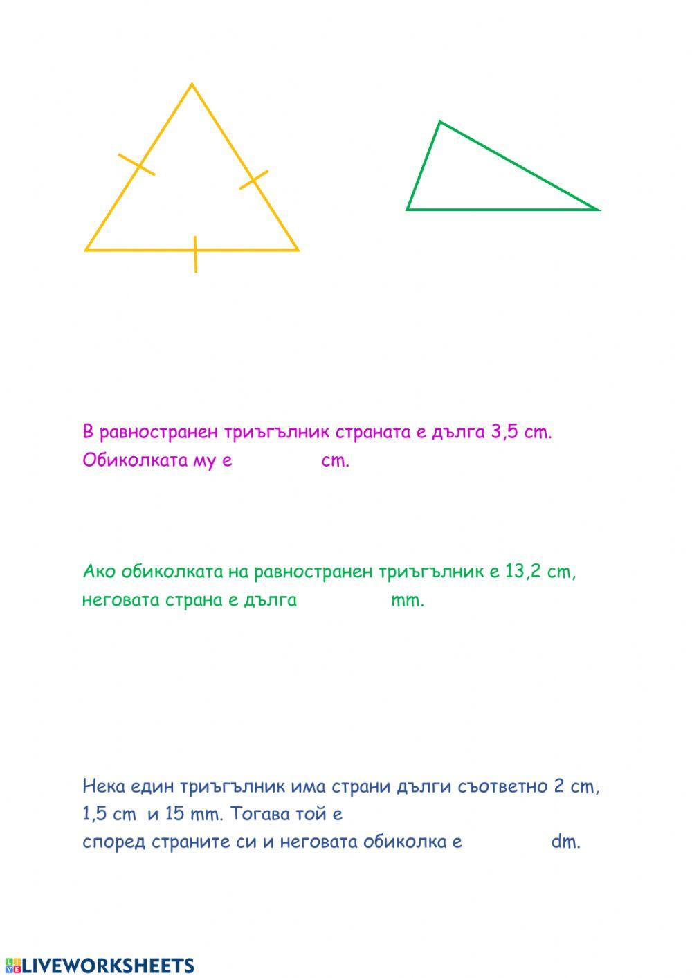 Видове триъгълници worksheet | Live Worksheets