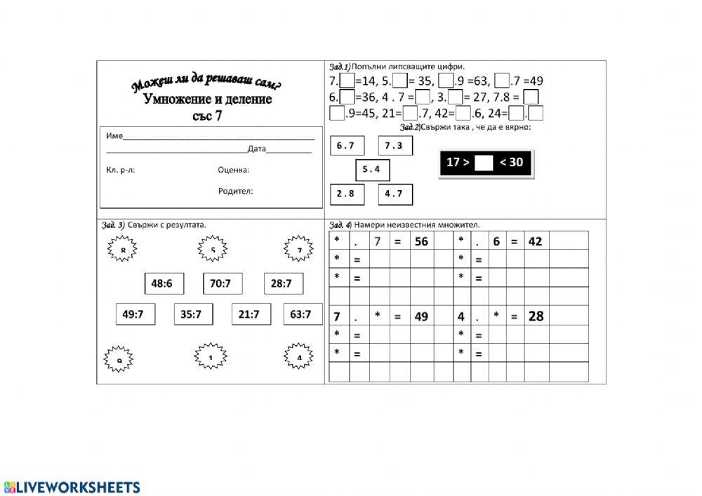 Умножение и деление с числото 7