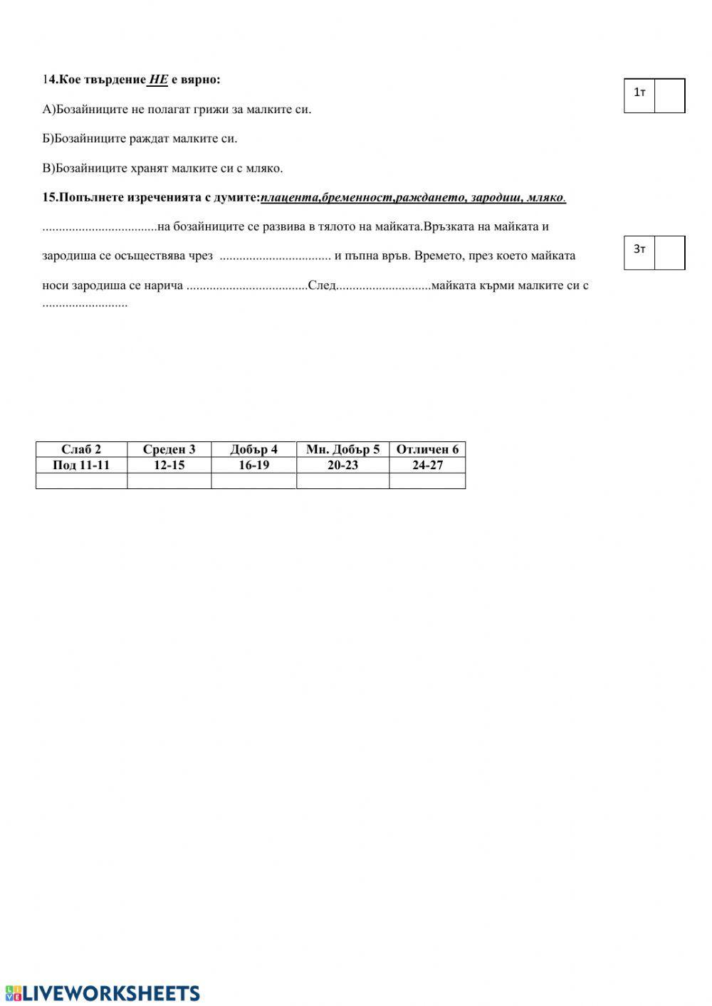 Жизнени процеси 4 клас- тест