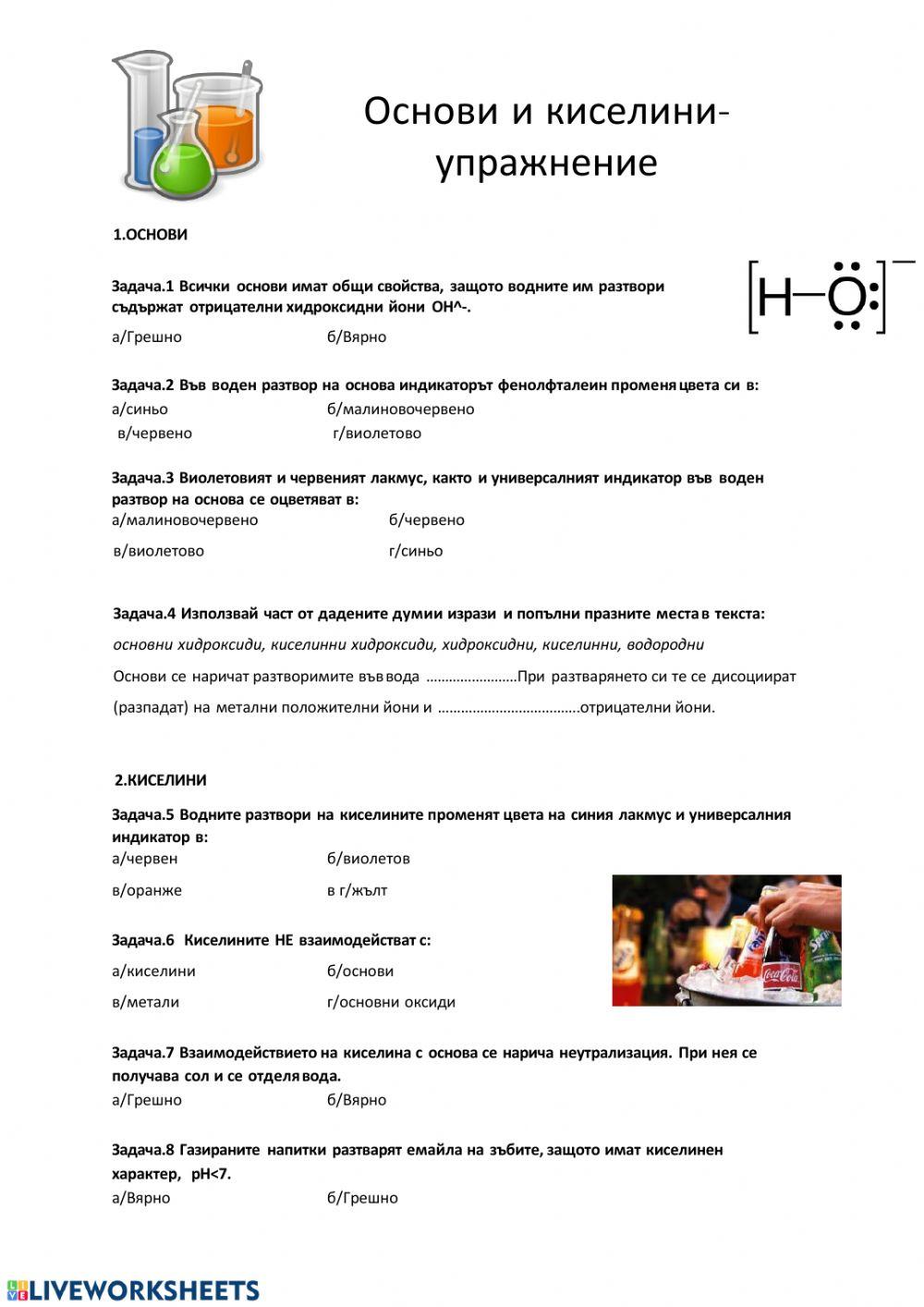 Киселини и основи