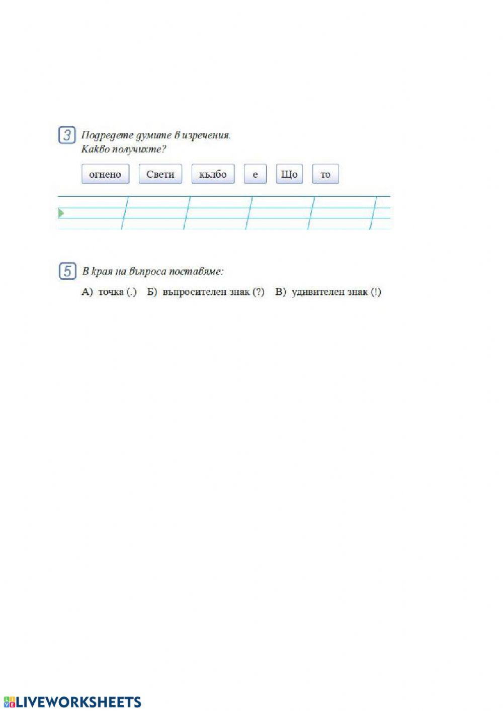 Български език 1.клас Правилно писане на изречения
