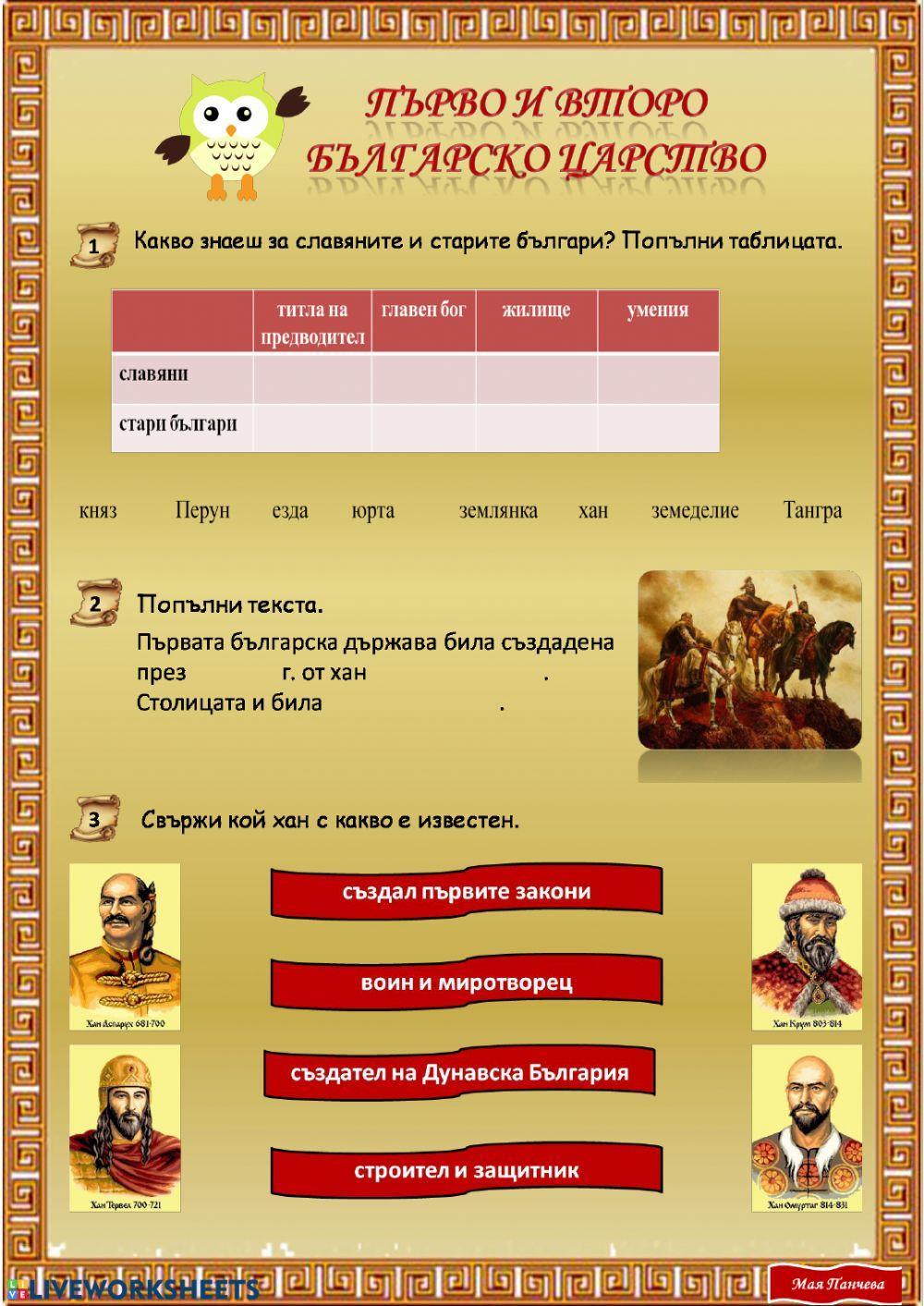 Първо и Второ българско царство Първо и Второ българско царство