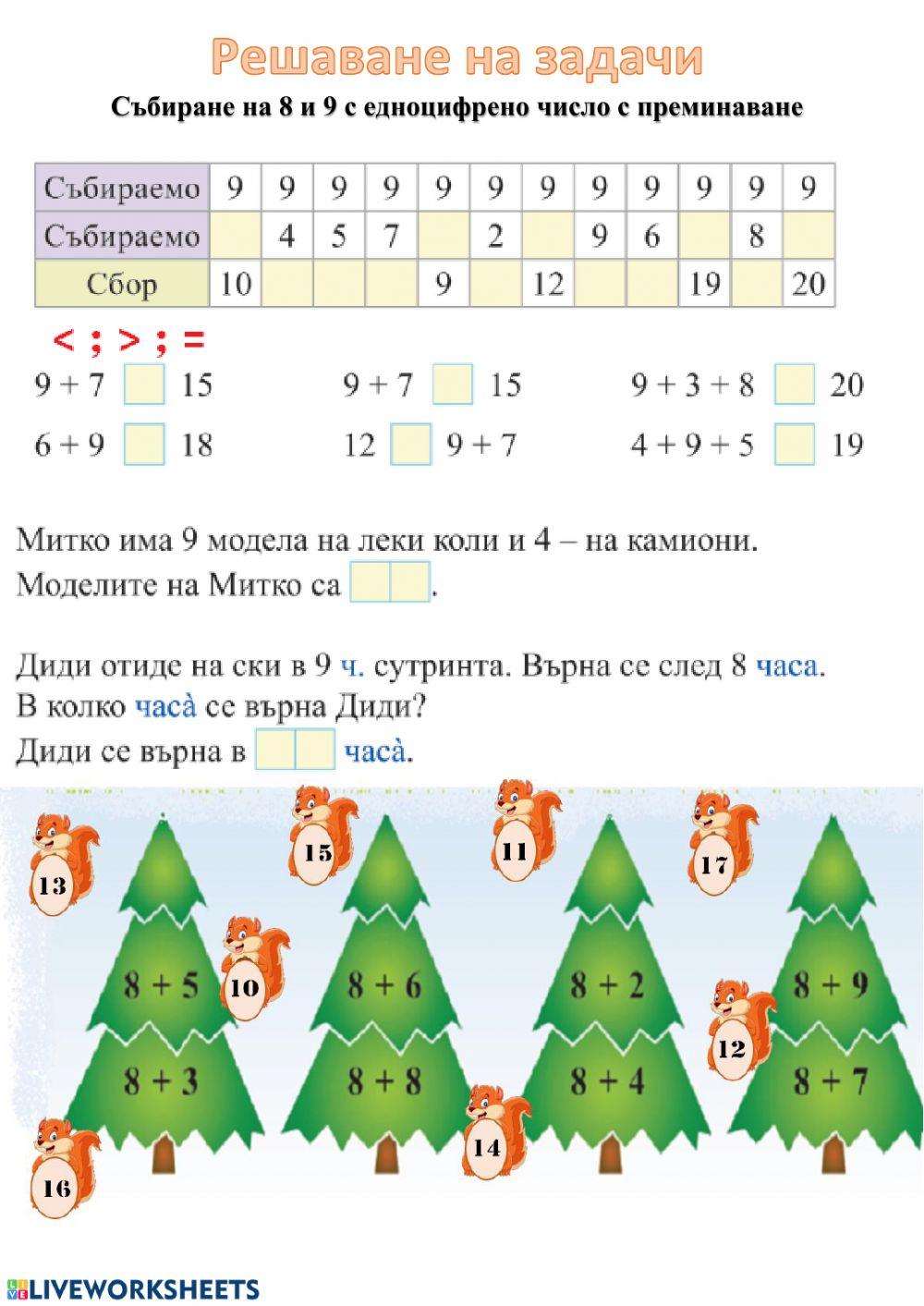 Решаване на задачи (събиране на 8 и 9 с едноцифрено число с преминаване)