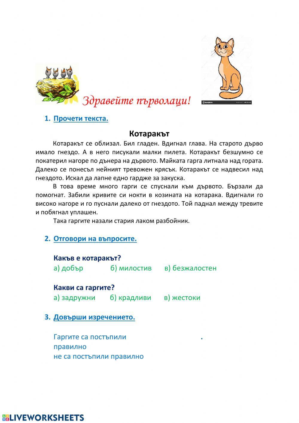 Четене с разбиране 1 клас