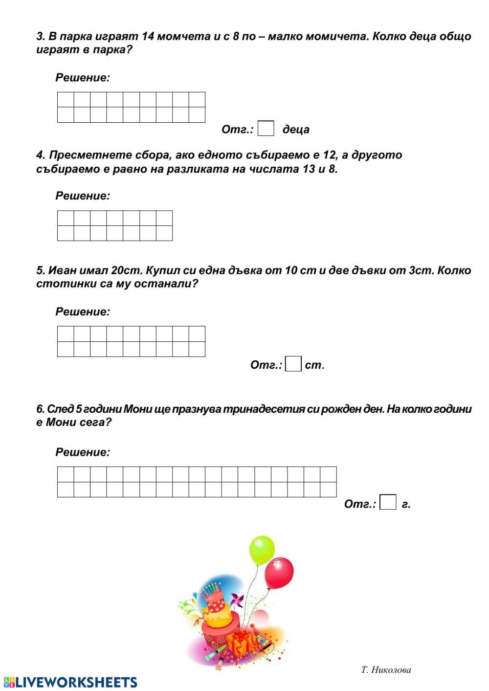 Събиране и изваждане до 20 с преминаване