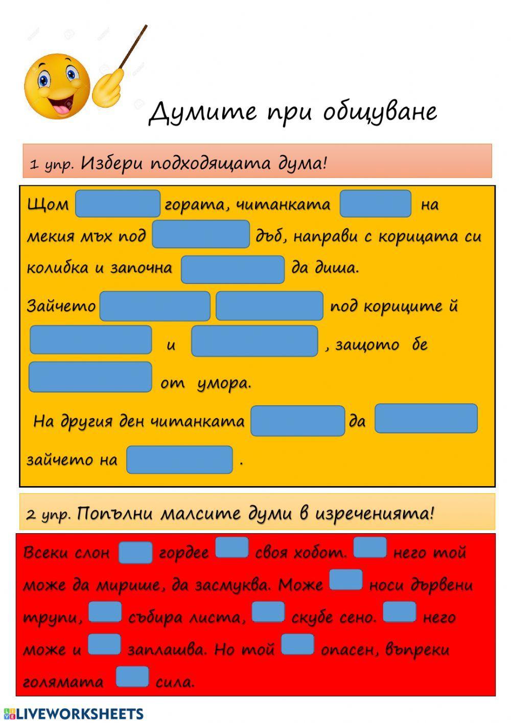 Думите при общуване