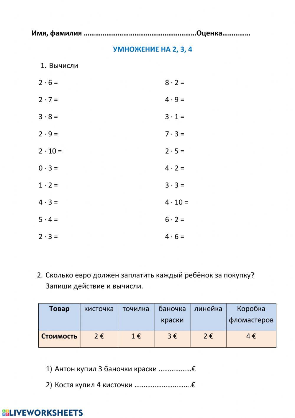 75242 | Умножение на 2, 3, 4 | Anna | LiveWorksheets