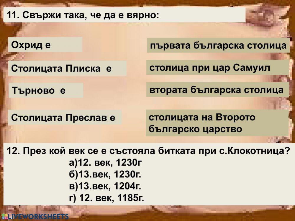 Възстановяването на България - времето на Асеневци