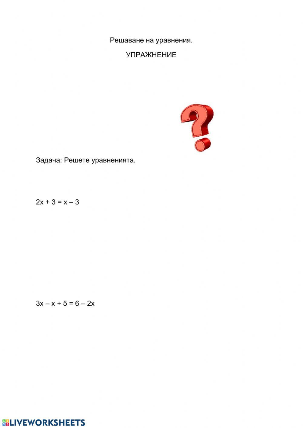 Решаване на уравнения