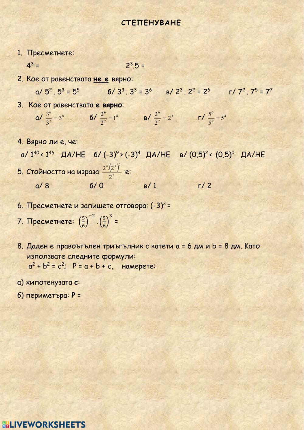 75856 | Степенуване 6 клас | Dani_Stoeva
