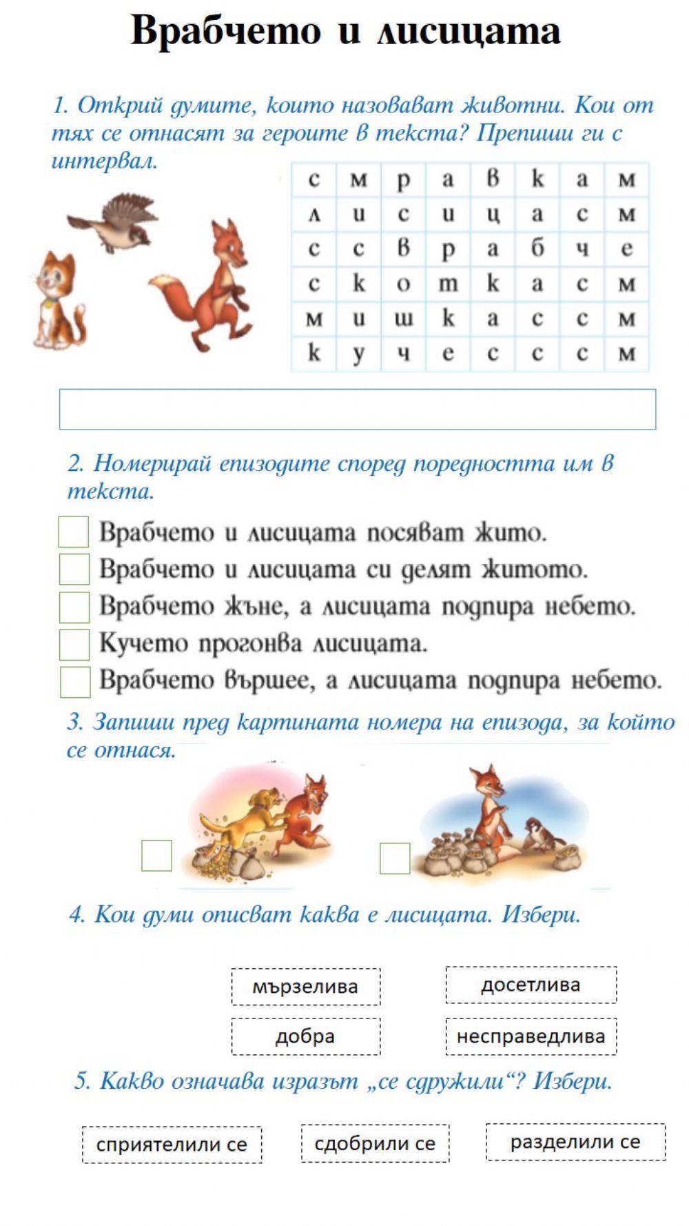 Врабчето и лисицата. Упражнение Врабчето и лисицата. Упражнение