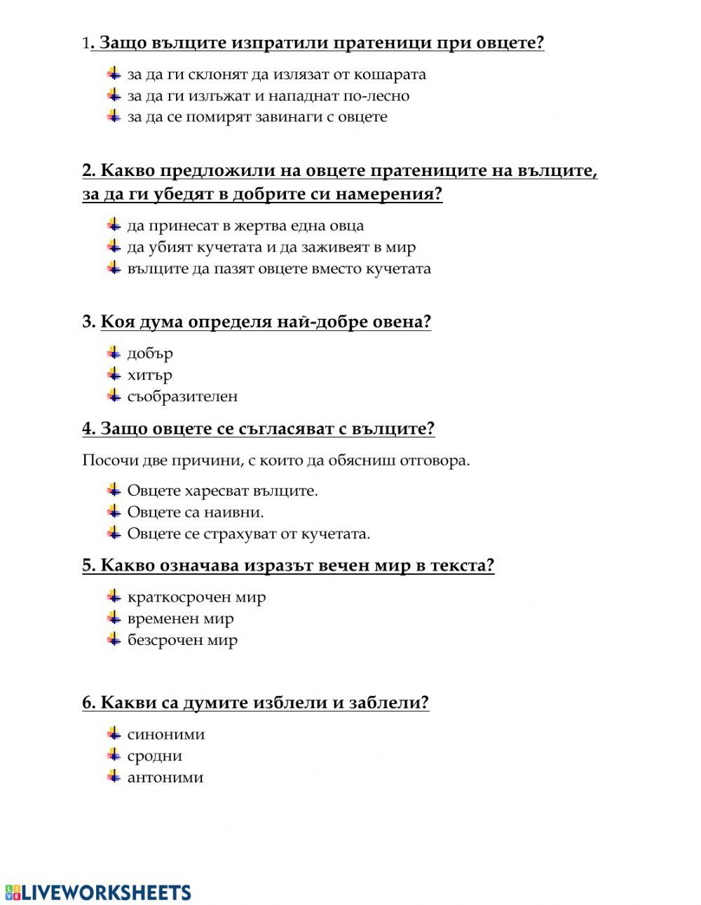 четене с разбиране - овцете