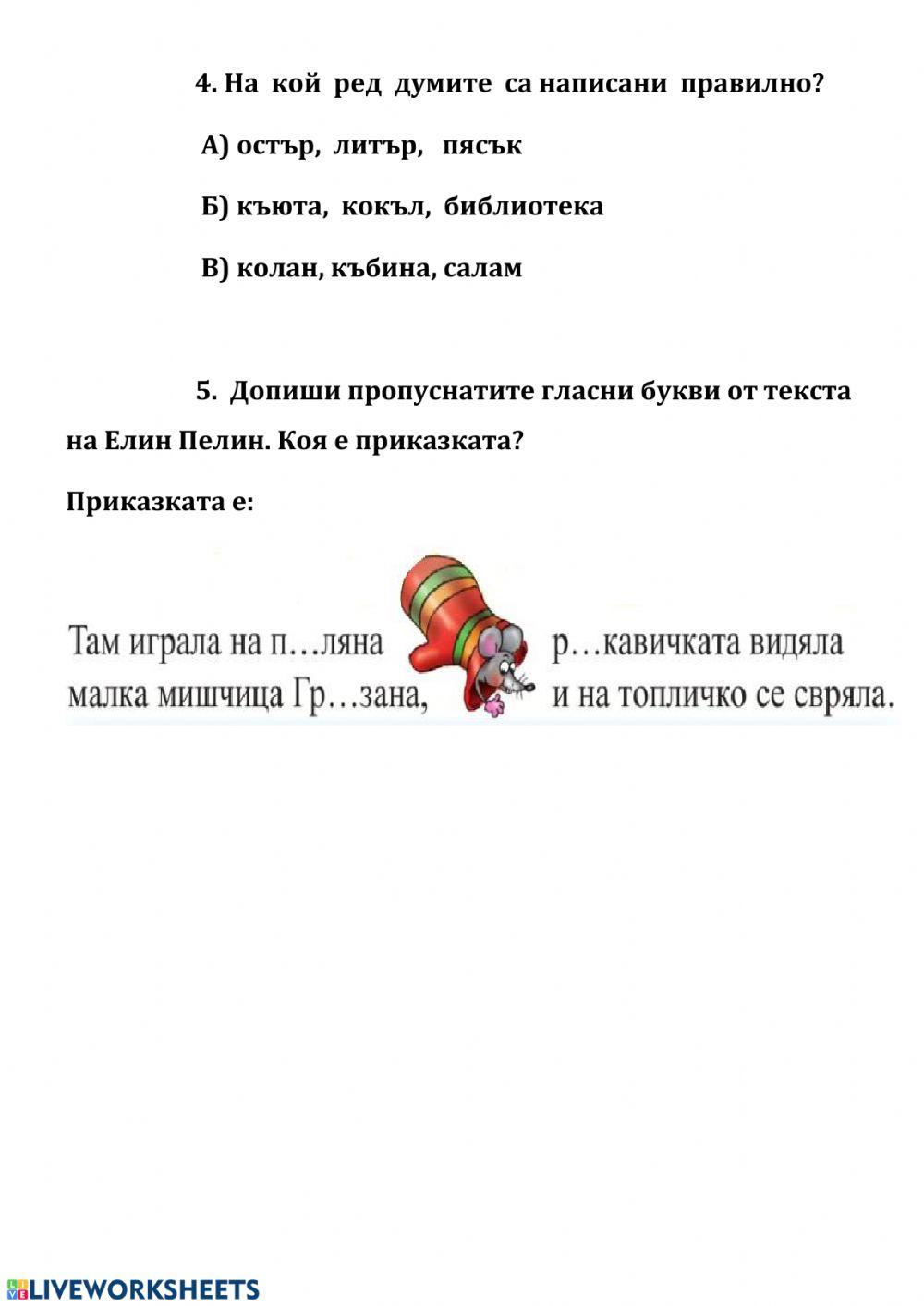 Гласните звукове и техните букви Гласните звукове и техните букви