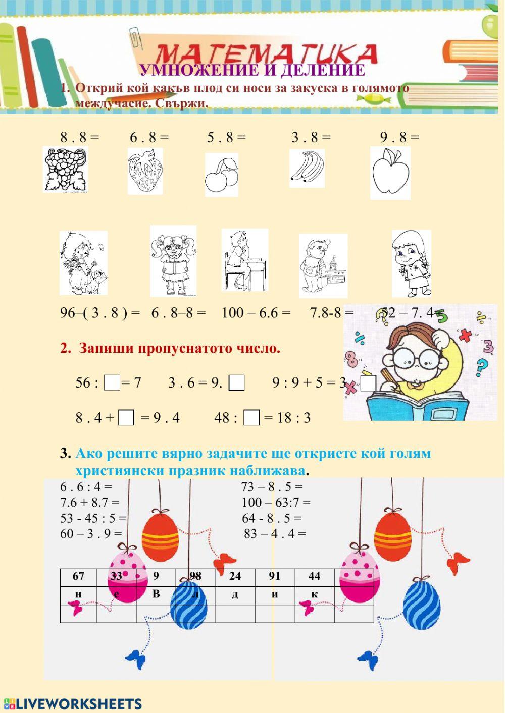 Умножение и деление до 8